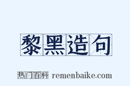 黎黑造句是什么意思的图片